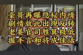 豪哥视频再曝隐情，老姜官司几无胜率！握手言和才能成为佳话。视频封面