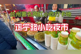 兰州市网红小吃一条街：正宁路小吃夜市。我从头到尾带大家看看