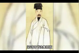 梁诗正书法集 （新版）视频封面