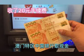 体验澳门特区中国银行ATM取港币，汇率比在兑换店实惠，取2000HKD视频封面