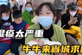 小宝脸部一直不见好，小成只好带他去省城求医，终于找到原因了视频封面