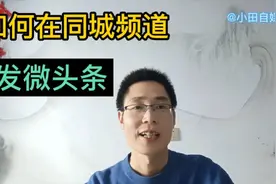 一招帮您解决批量发布微头条，为你开拓头条路，助你涨粉增收益视频封面