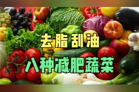 夏天不减肥每天都伤悲，8种去脂刮油蔬菜，跟肥肉说拜拜！视频封面