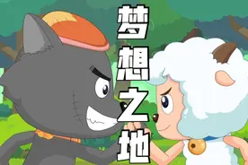 【开心超人歌曲/羊羊版】梦想之地~你造你的奇迹！视频封面