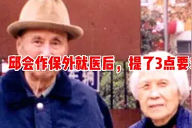 81年邱会作保外就医，为何提了3点不满，还说要回秦城继续服刑？视频封面