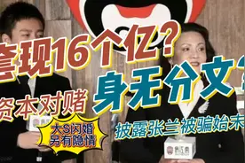张兰退场套现16亿？还是如她所说身无分文？#张兰大女主 #张兰视频封面