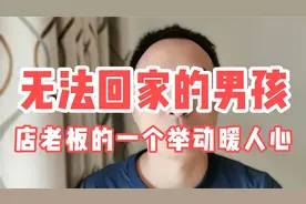 无法回家的男孩！店老板的一个举动，温暖人心！视频封面