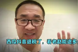 西瓜抖音退税了，看老赵能退多少视频封面