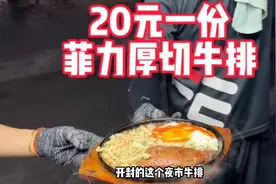 20元一份的菲力厚切牛排，一天卖500块视频封面