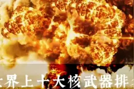 世界上十大核武器排名视频封面