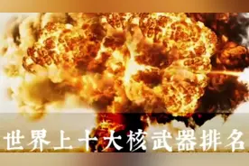 世界上十大核武器排名视频封面
