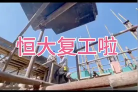 恒大全力复工复产，保质保量保交楼！恒大很多楼盘已恢复销售！视频封面