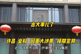 出大事儿了，许昌  金科   因重大涉黑   择期宣判...视频封面