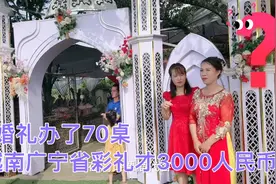 越南妹第一次去广宁省喝喜酒没想到彩礼才3000人民币天啊？视频封面