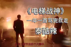 无差别地diss所有人《电梯战神》太狠了视频封面