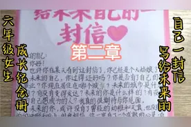 六年级女生成长纪念册，写给未来自己的一封信，我被惊到了！视频封面