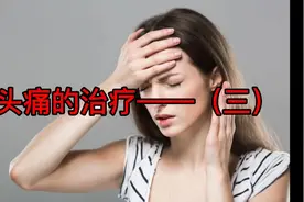 一般性头痛以及感冒引起头痛的治疗方法视频封面