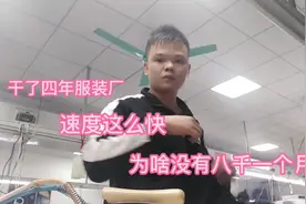 烫工，小伙工作猛如虎，工资只有六七千，老板真埋没人才啊！视频封面