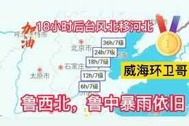 台风“烟花”最新路径，16小时后进入河北，山东鲁西北狂风暴雨视频封面