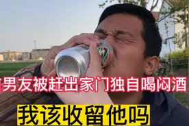 前男友被父亲赶出家门，独自喝着闷酒，我该收留他吗？视频封面
