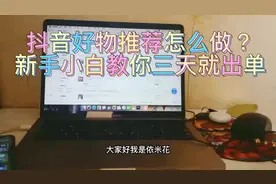 抖音好物推荐怎么做？新手小白教你三天就出单视频封面