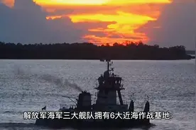 解放军海军坐拥6大作战基地视频封面
