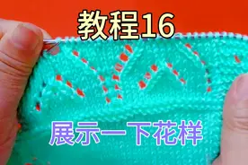 女孩开衫毛衣，讲解七行的镂空花样织法，教程16期视频封面