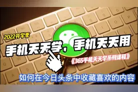 365手机天天学！你会在今日头条中收藏喜欢的内容吗？