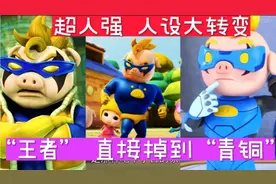 猪猪侠:超人强人设大反转，上演八块腹肌消失术竟然变成弱鸡一个