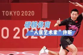硬核体育：大蟒绰号是怎么来的？许昕在国乒有多特别你知道吗？