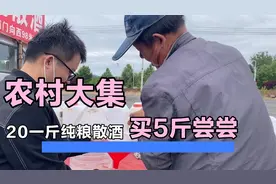 济南长清农村大集淘宝，20一斤纯粮散酒，能不能喝？买5斤尝尝。视频封面