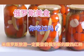 俄罗斯美食，酸西红柿，这样腌制，一年都不会坏！@彩虹夫妇本人