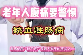 老年人腹痛要警惕缺血性肠病视频封面
