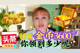 今日头条极速版，睡觉金币3600而你只领1500，哪个雷区导致的？
