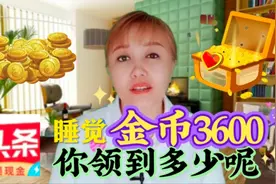 今日头条极速版，睡觉金币3600而你只领1500，哪个雷区导致的？