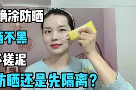 先涂隔离还是先涂防晒？夏天正确涂抹防晒 拒绝光老化 赶紧收藏视频封面