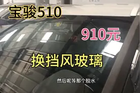 开了两年多的手动挡宝骏510，今天换挡风玻璃花了910元视频封面
