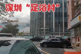 实拍深圳赫赫有名的“足浴村”，足浴店多如牛毛，打工者的乐园视频封面