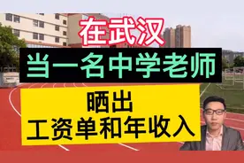 在武汉当一名中学老师，晒出工资单和一年总的收入，很是羡慕！视频封面