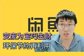 闲鱼操作视频，30秒学会发布，家里有垃圾不用愁！视频封面