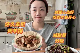 减肥最爱的羊排，好久没吃真的太香了，再加一份蔬菜炒饭，减脂餐视频封面