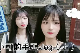 第二次跟同城女主播见面！约着一起来做手工～期待期待视频封面