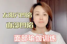 改善面部凹陷，太阳穴凹陷，每天坚持面部瑜伽，面部轮廓清晰饱满
