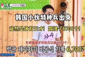 天才表演：韩国小伙子特种兵出身竟然是体育天才踢键子最高6700视频封面