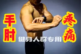 徒手健身必学【运动损伤】肘关节疼痛视频封面