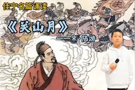 诵读陆游《关山月》，再现诗人忧国忧民，渴望统一的爱国情怀。视频封面