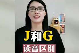 你能分清楚，J和G的区别吗？＃英语发音＃零基础英语 ＃音标拼读视频封面