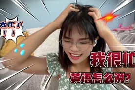 跟老外说“我很忙”，英语还只会说"I’m busy"？太没劲了！视频封面