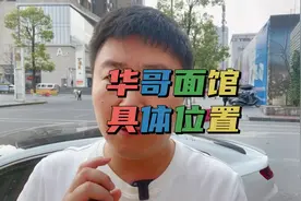 华哥筹备的面馆具体在重庆什么位置视频封面