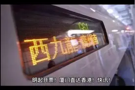 明起开票！厦门直达香港！视频封面